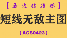 [AGS0423]短线无敌主图-通达信指标公式