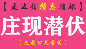 【通达信指标】庄现潜伏-副图指标公式