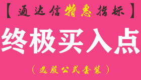 【通达信指标】终极买入点-副图指标公式