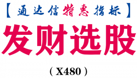 【通达信指标】发财选股-副图指标公式（X480）