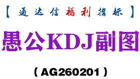 [AG260201]愚公KDJ副图－通达信指标源码分享