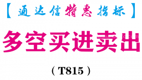 【通达信指标】多空买进卖出-副图指标公式（T815）