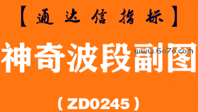[ZD0245]神奇波段副图-通达信指标公式