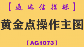 [AG1073]黄金点操作主图-通达信指标公式