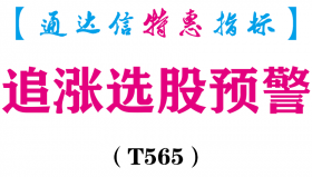 【通达信指标】追涨选股预警-副图指标公式（T565）