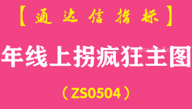 [ZS0504]年线上拐疯狂主图-通达信指标公式