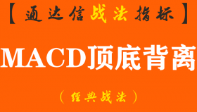 【通达信经典战法】一位短线天才的肺腑之言：MACD顶底背离真正用法，成功率极高（Z041）