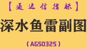 [AGS0325]深水鱼雷副图-通达信指标公式