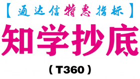 【通达信指标】知学抄底-副图指标公式（T360）