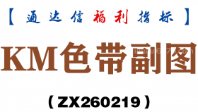 [ZX260219]KM色带副图－通达信指标源码分享