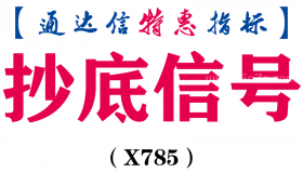 【通达信指标】抄底信号-副图指标公式（X785）