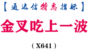 【通达信指标】金叉吃上一波-副图指标公式（X641）