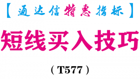 【通达信指标】短线买入技巧-副图指标公式（T577）