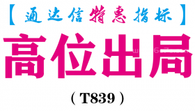 【通达信指标】高位出局-副图指标公式（T839）