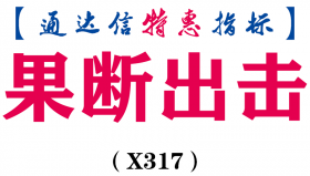【通达信指标】果断出击-副图指标公式（X317）