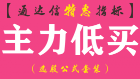 【通达信指标】主力低买-副图指标公式（手机+电脑）