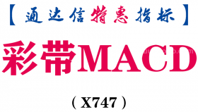 【通达信指标】彩带MACD-副图指标公式（X747）