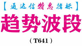 【通达信指标】趋势波段-副图指标公式（含手机版）（T641）