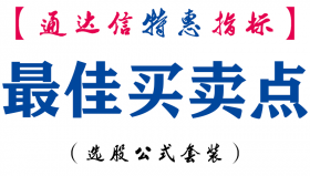 【通达信指标】最佳买卖点-主图指标公式