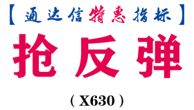 【通达信指标】抢反弹-副图指标公式（X630）
