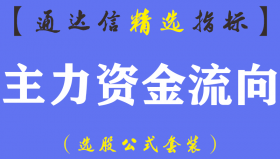 【通达信指标】主力资金流向-资金核武器副图指标公式