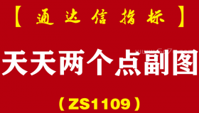 [ZS1109]天天两个点副图-通达信指标公式