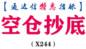 【通达信指标】空仓抄底-副图指标公式（X244）