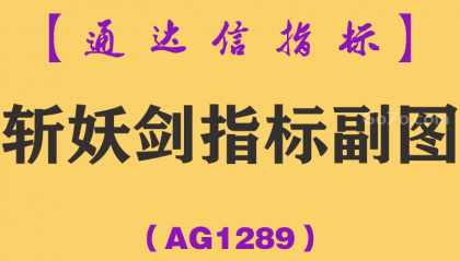 [AG1289]斩妖剑指标副图-通达信指标公式