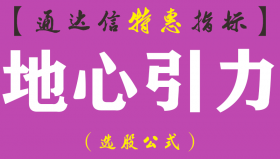 【通达信指标】地心引力-主图指标公式