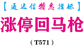 【通达信指标】涨停回马枪-主图指标公式（T571）