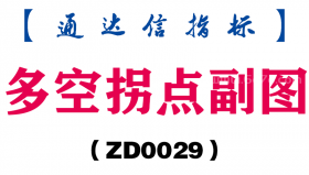 [ZD0029]多空拐点副图-通达信指标公式