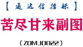 [ZDMJ0022]苦尽甘来-通达信副图指标公式