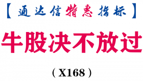 【通达信指标】牛股决不放过-副图指标公式（X168）