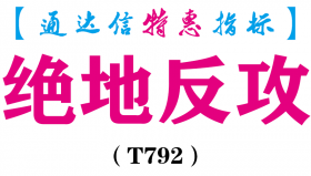 【通达信指标】绝地反攻-副图指标公式（T792）