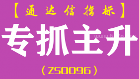 [ZS0096]专抓主升-通达信主图指标公式-含手机版