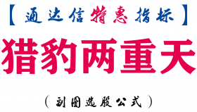 【通达信指标】猎豹两重天-副图指标公式
