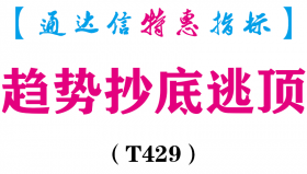 【通达信指标】趋势抄底逃顶-副图指标公式（含手机版）（T429）