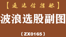 [ZX0165]波浪选股副图-通达信指标公式-黄上持股黄下持币精准