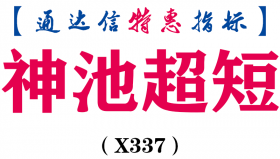 【通达信指标】神池超短-副图指标公式（X337）