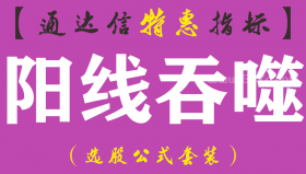 【通达信指标】阳线吞噬-副图指标公式