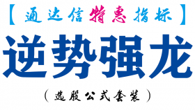 【通达信指标】逆势强龙-副图指标公式