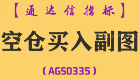 [AGS0335]空仓买入副图-通达信指标公式