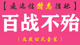 【通达信指标】百战不殆-副图指标公式