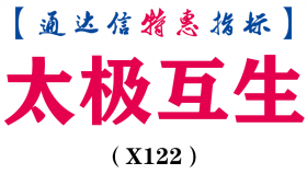  【通达信指标】太极互生-主图指标公式（手机+电脑）(X122)