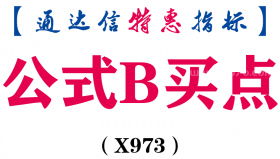 【通达信指标】公式B买点-副图指标公式（X973）