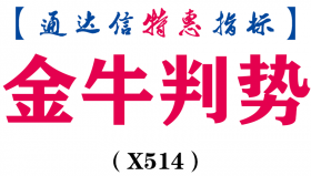 【通达信指标】金牛判势-主图指标公式（X514）