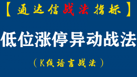 【通达信指标】低位涨停异动战法:板后回阴找买点!附广谱型选股公式...（D067）