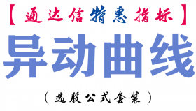 【通达信指标】异动曲线-副图指标公式