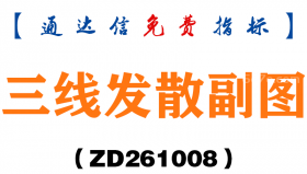 [ZD261008]三线发散副图-通达信指标源码分享