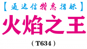 【通达信指标】火焰之王-副图指标公式（T634）